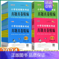 [数学-北师版] 四年级上 [正版]2024新版 小学名校期末考试真题真卷精编 一年级二年级上三年级四年级五年级六年级上