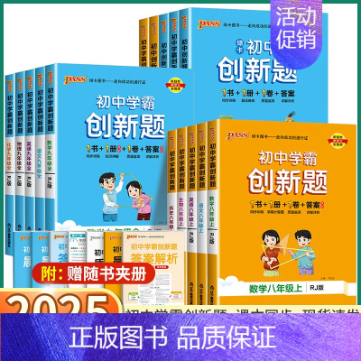 物理-人教版 八年级上 [正版]2025新版 初中学霸创新题七八年级上册下册语文英语人教数学北师版版物理生物地理历史冀教
