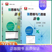 物理[强思维与巧思维新讲] 九年级/初中三年级 [正版]2025新版浙大理科优学强思维与巧思维新讲初中物理八年级九年级上