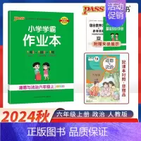 道德与法治-人教版 六年级下 [正版]2024秋季新版 pass绿卡 小学学霸作业本六年级上册下册道德与法治人教版 小学