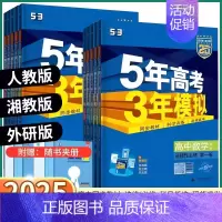 [英语-外研版] 选择性必修第四册 [正版]2025版五年高考三年模拟高一高二必修上册下册高中语文数学英语物理化学生物政