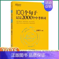 1册[词汇]100个句子记完2000个中考单词 初中通用 [正版]新东方中考英语词汇100个句子记完2000个中考单词七
