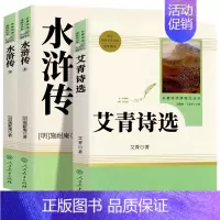 艾青诗选 九上 [正版]九年级上册必读艾青诗选水浒传原著无删减完整版人教版初中生阅读文学名著初三初中课外书读物青少年人民