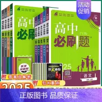 语文-人教版 选择性必修第三册 [正版]2025高中必刷题高一高二上册数学物理化学生物必修第一1册人教版狂K重点语文英语