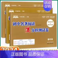 名著阅读满分检测试卷 八年级/初中二年级 [正版]2024新版 初中名著导读满分检测试卷七八九年级语文人教版全国通用版初