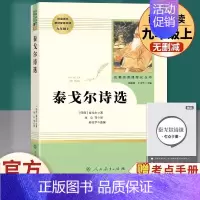 [九年级上册推荐]泰戈尔诗选 [正版]九年级上册必读艾青诗选水浒传原著无删减完整版人教版初中生阅读文学名著初三初中课外书