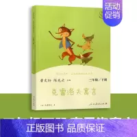三年级下册—克雷洛夫寓言 [正版]三年级上册书目快乐读书吧安徒生童话稻草人书格林童话曹文轩课外书课外阅读书籍下册人教版克
