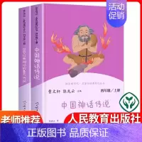 四年级上册全套 [正版]四年级上册书目快乐读书吧中国神话传说/世界经典神话故事与传说/曹文轩课外书课外阅读书籍人民教育出