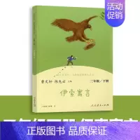 三年级下册—伊索寓言 [正版]三年级上册书目快乐读书吧安徒生童话稻草人书格林童话曹文轩课外书课外阅读书籍下册人教版克雷洛