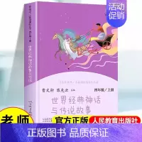 四年级上册-世界经典神话与传说故事) [正版]四年级上册书目快乐读书吧中国神话传说/世界经典神话故事与传说/曹文轩课外书