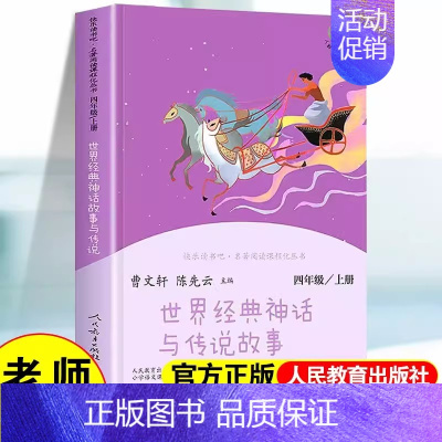 四年级上册-世界经典神话与传说故事) [正版]四年级上册书目快乐读书吧中国神话传说/世界经典神话故事与传说/曹文轩课外书