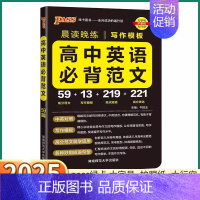 高中英语必背范文 高中通用 [正版]2025新版PASS绿卡图书高中英语必背范文写作模板 晨读晚练高考英语写作指导 高中