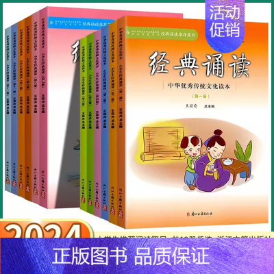 经典诵读第八册 小学通用 [正版]2024新版小学生经典诵读中华传统文化读本一年级二年级上三年级四年级五年级下六年级上册