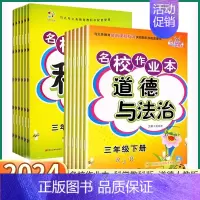 道德与法治-人教版 三年级上 [正版]2024版 快乐精灵名校作业本科学道德与法治三年级四年级上五年级下六年级年级上册下