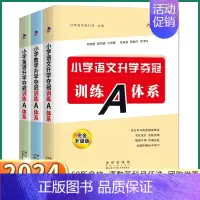 训练A体系[数学] 小学通用 [正版]2024版小学升学夺冠训练A体系知识大集结语文数学英语一二三四五六年级上册下册小学