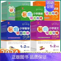 [数学]暑假巩固衔接 小学五年级 [正版]2024新版 小学暑假拔高衔接15讲 小学生一年级二年级三年级下四年级五年级上