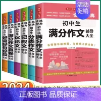 [议论文] 初中通用 [正版]2024新版 全胜宝典初中生分类作文辅导大全 中考满分作文真卷记叙文议论文好词好句好段一本