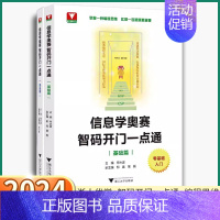 [信息学奥赛 基础篇] 高中通用 [正版]2024浙大优学信息学奥赛基础篇/提高篇 智码开门一点通真题解析代码编写编程入