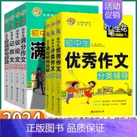 [议论文] 初中通用 [正版]2024新版 初中生分类满分作文辅导大全 七八九年级上册下册语文同步好词好句好段读后感观后