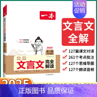 初中文言文完全解读 初中通用 [正版]2025新版 初中文言文完全解读 初中七八九年级语文人教版考点批注初中生必背古诗文