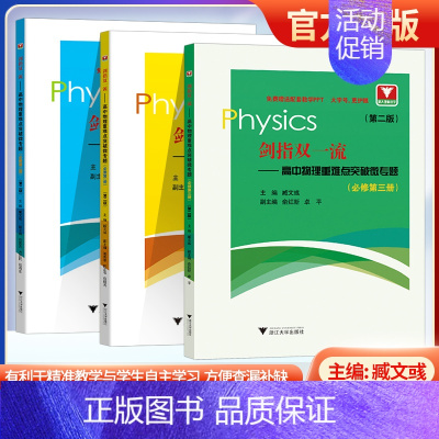 [剑指双一流 高中物理] 选择性必修第三册 [正版]2024新版 浙大优学剑指双一流高中物理重难点突破微专题必修一选择性