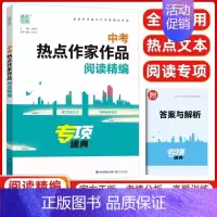 [中考 热点作家作品] 初中通用 [正版]2024新版 通城学典中考热点作家作品专项通典 初中七八九年级上册下册语文人教