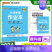 科学-教科版 五年级下 [正版]2024新版 小学学霸作业本五年级下册科学教科版小学5年级同步训练单元测试卷题练习册课堂