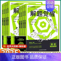 解题觉醒[化学] 新高考版[全国通用] [正版]2025版 新高考解题觉醒语文数学英语物理化学生物政治历史地理高中高一高