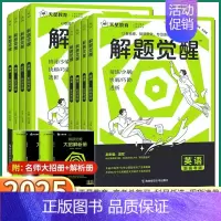 [2本]物理+化学 新高考版[全国通用] [正版]2025版 新高考解题觉醒语文数学英语物理化学生物政治历史地理高中高一