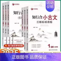[知行合 小古文] 四年级下 [正版]2025新版 知行合小古文主题拓展阅读训练小学一年级二年级下册三年级四年级五年级六