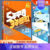 [数学-浙江专版]53中考总复习 初中通用 [正版]浙江2025新版 五年中考三年模拟中考数学浙教版初中七八九年级必刷题