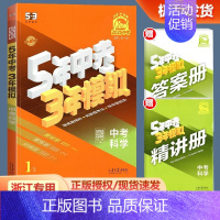 [科学]53中考总复习 浙江省 [正版]浙江2025新版 五年中考三年模拟中考科学浙教版初中七八九年级必刷题总复习辅导资
