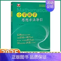 小学数学思想方法导引 小学通用 [正版]2025新版 小学数学思想方法导引小学生一年级二年级三年级四年级五年级六年级上册