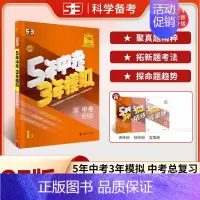中考[历史与道德] 初中通用 [正版]浙江2025新版五年中考三年模拟中考历史与道德人教版初中九年级必刷题总复习辅导资料