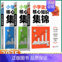 核心知识集锦-数学 小学通用 [正版]2025版小学核心知识集锦语文数学英语人教版小学生一二三四五六年级上册下册知识大盘