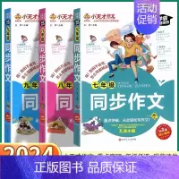 八年级[同步作文] 初中通用 [正版]2024新版 小天才作文初中七年级八年级九年级上册下册同步作文语文人教版专项强化基
