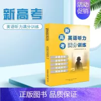 满分听力训练 高中通用 [正版]2024新版 新高考英语听力满分训练高一高二高三高中通用英语命题趋势题型解读解题技巧专项