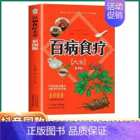 [正版]抖音同款百病食疗大全彩图原版未删减中医养生书大全家庭营养健康保健饮食疗养生食谱调理营养健康民间科普百科全书书籍