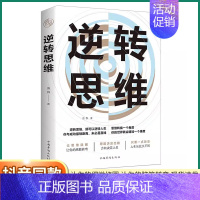 [正版]抖音同款逆转思维成人逻辑思维训练书籍改变思维方式逆向思维人际关系交往提高大脑记忆力的书籍励志书籍书排行