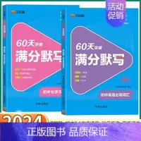满分默写[英语] 初中通用 [正版]2024新版 汉知简60天突破满分默写初中英语必背词汇化学方程式七年级八年级九年级中