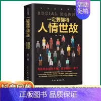[正版]抖音同款一定要懂得人情世故社交礼仪为人处世人际关系中国式应酬沟通智慧高情商聊天术了解社会关系做人做事