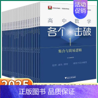 9册点线面位置关系 高中通用 [正版]2025新版 高中数学各个击破集合与简易逻辑 数列与同项1-23册系列高一高二高三