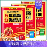 [英语]5年真题分类集训 小学升初中 [正版]2025新版 小升初5年真题分类集训超详解五年级六年级上册下册语文数学英语