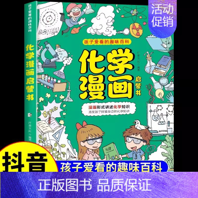 化学漫画启蒙书 [正版]抖音同款物理化学漫画启蒙书孩子爱看的趣味百科小学生漫画趣味物理化学启蒙书6-8-14岁三四年级化