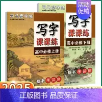 高中语文 选择性必修下册 高中通用 [正版]2025版司马彦同步练字帖高中语文写字课课练高一必修上册下册全国通用人教版楷
