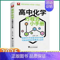 高中化学方程式小手册 [正版]2025新版高中化学方程式小手册高一高二高考工具书基础化学方程式思想与方法高考常用1300