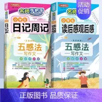 [日记写作两不误]五感法两本+日记周记+读后感 小学通用 [正版]小学生作文大全五感法写作文扩句法顺序法修辞法暑假写作提