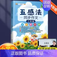 五感法同步作文3年级(汉知简) 小学通用 [正版]小学生作文大全五感法写作文扩句法顺序法修辞法暑假写作提升技巧方法素材积