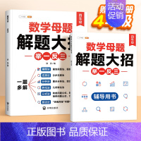 [4年级⭐]数学母题大全 (赠解析册●视频课) 小学通用 [正版]小学数学母题大全解题大招一年级二三四五六年级36个母题