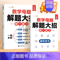 [1年级⭐]数学母题大全 (赠解析册●视频课) 小学通用 [正版]小学数学母题大全解题大招一年级二三四五六年级36个母题